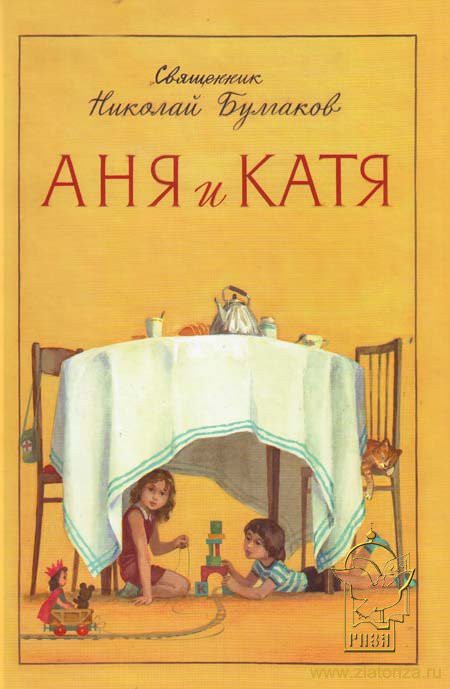 Аня и Катя, свящинник Николай Булгаков