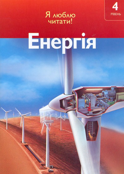 Енергія, 
