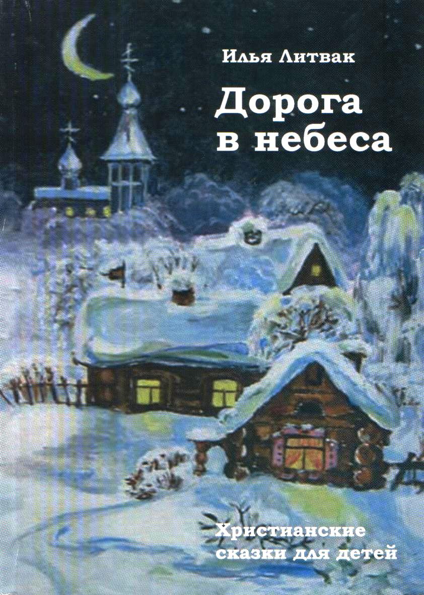 Дорога в небеса. Христианские сказки для детей, И. Литвак
