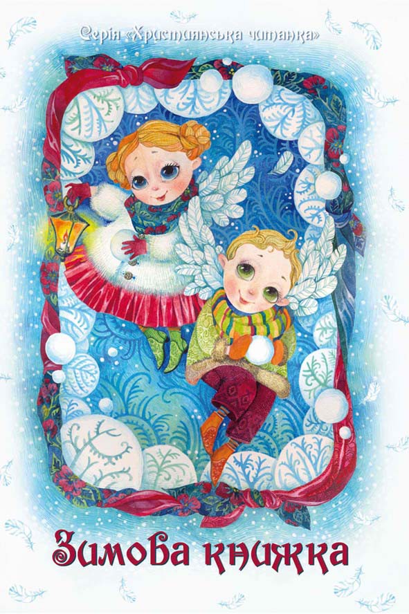 Зимова книжка, 