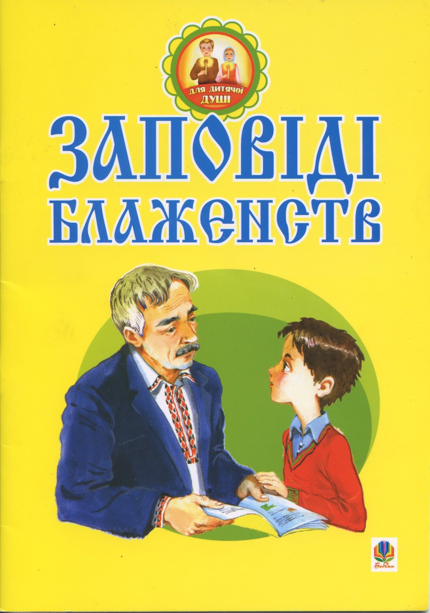 Заповіді бладженств, Упорядник В. Паронова
