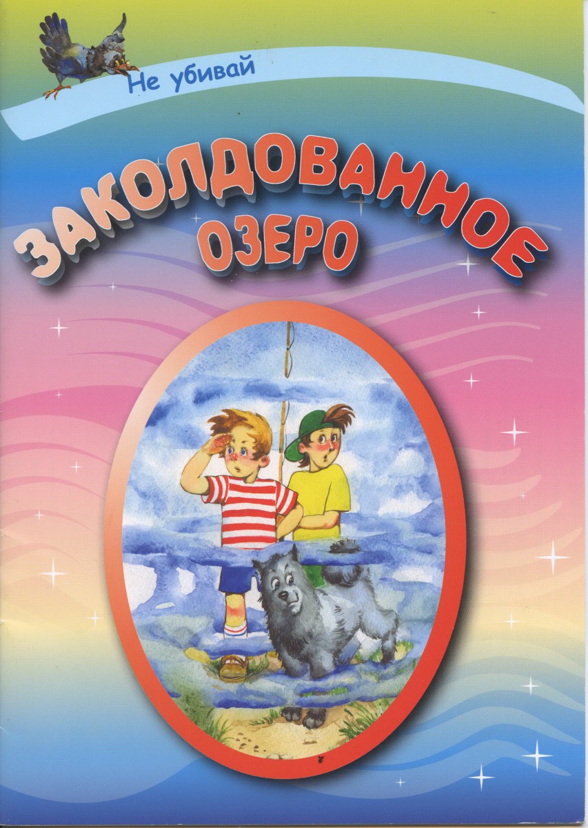 Заколдованное озеро, Ирина Демченко
