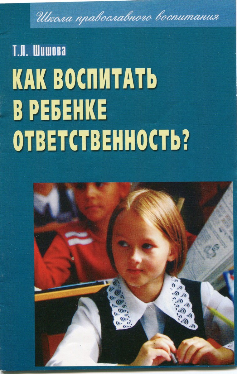 Как воспитать в ребенке ответсвенность, Татьяна Шишова