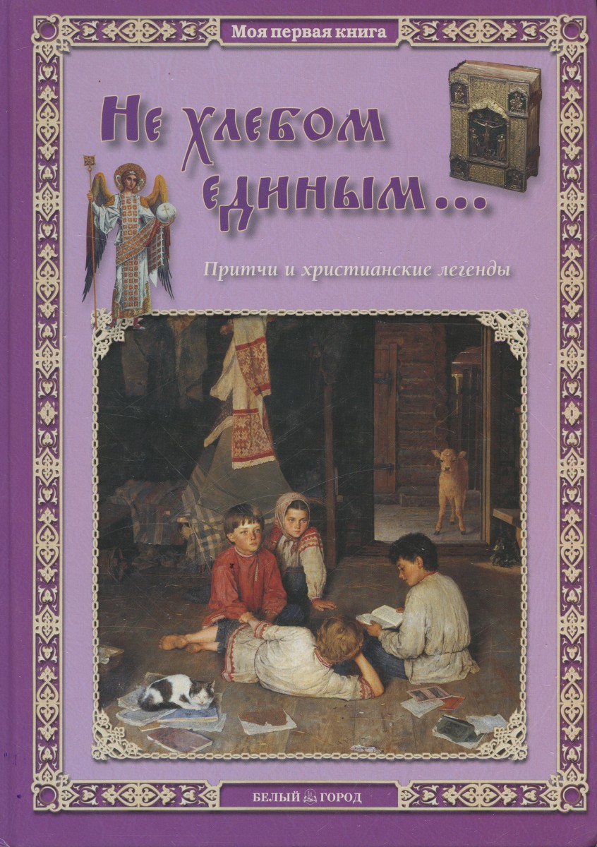 Не хлебом единым, 