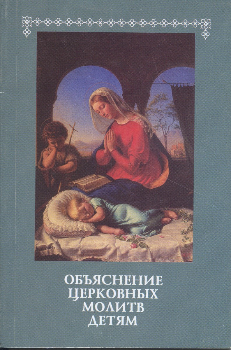 Объяснение церковных молитв детям, Священник Иоанн Анурьев