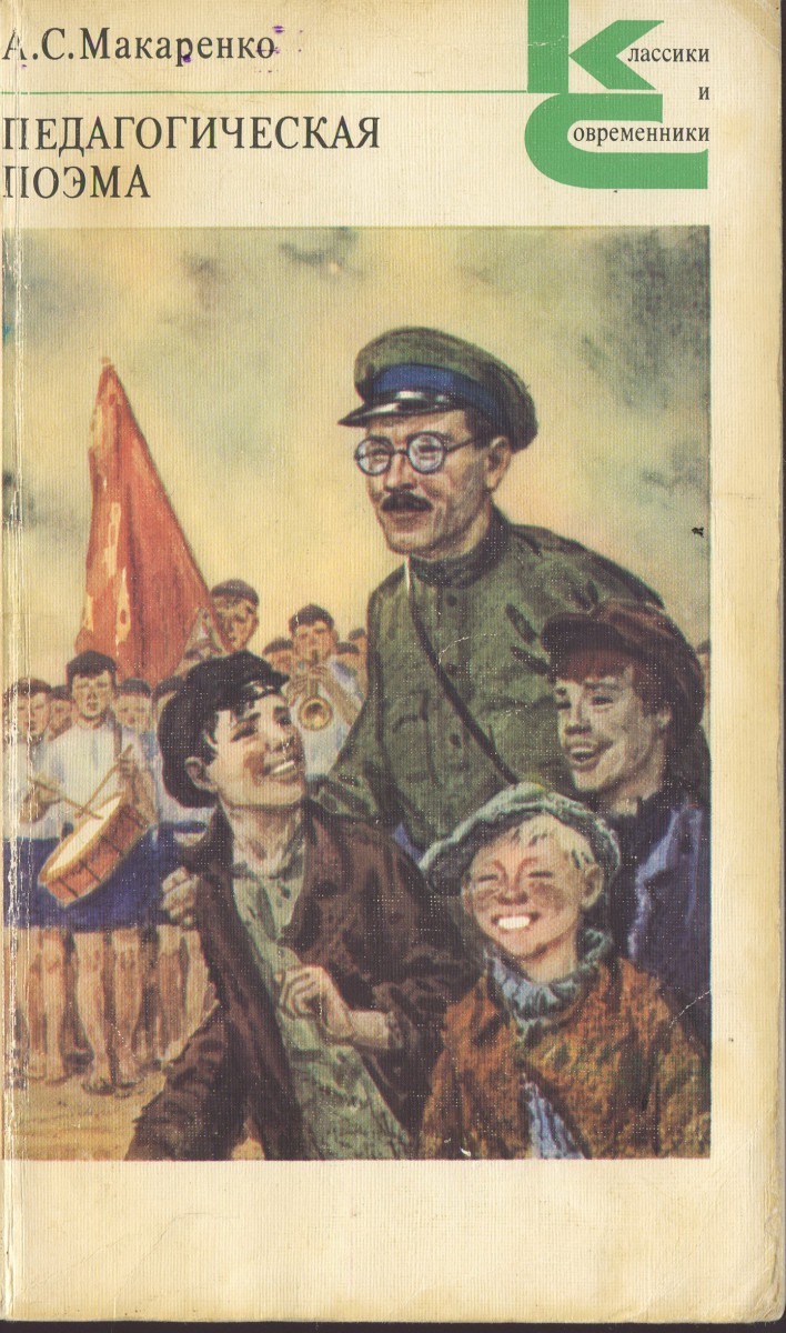Педагогическая поэма, Макаренко А.С.