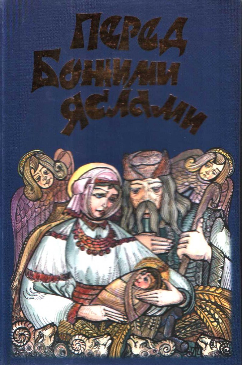 Перед Божими яслами, 