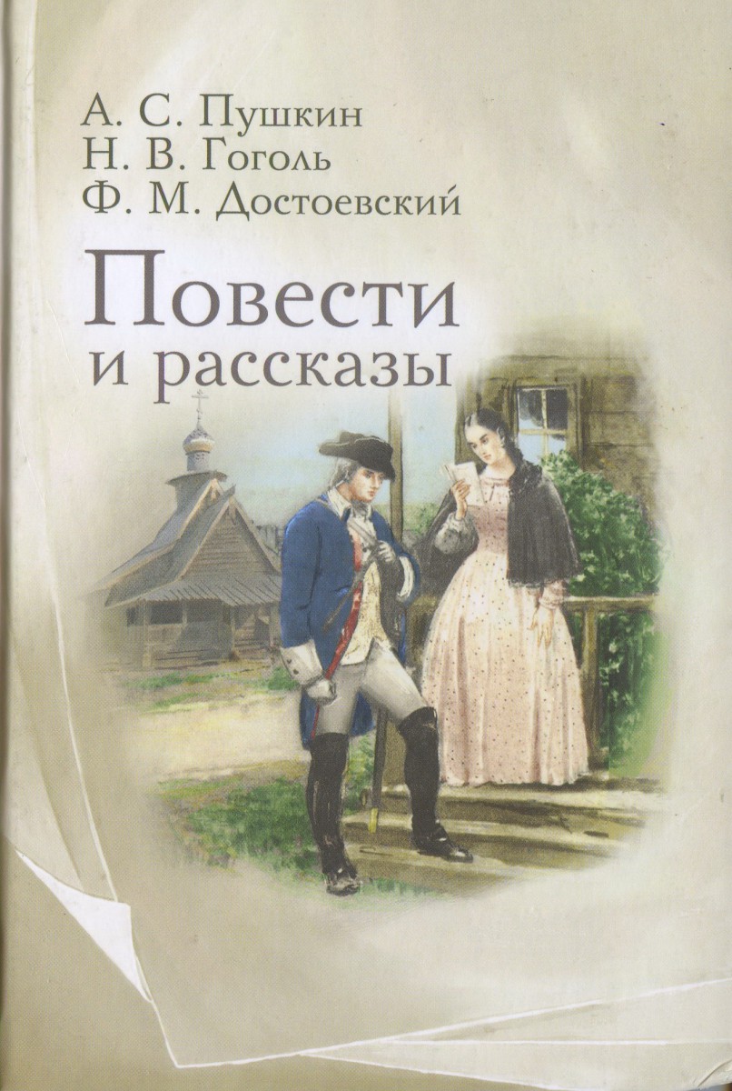 Повести и рассказы, А.С. Пушкин, Н.В. Гоголь, Ф.М. Достоевский