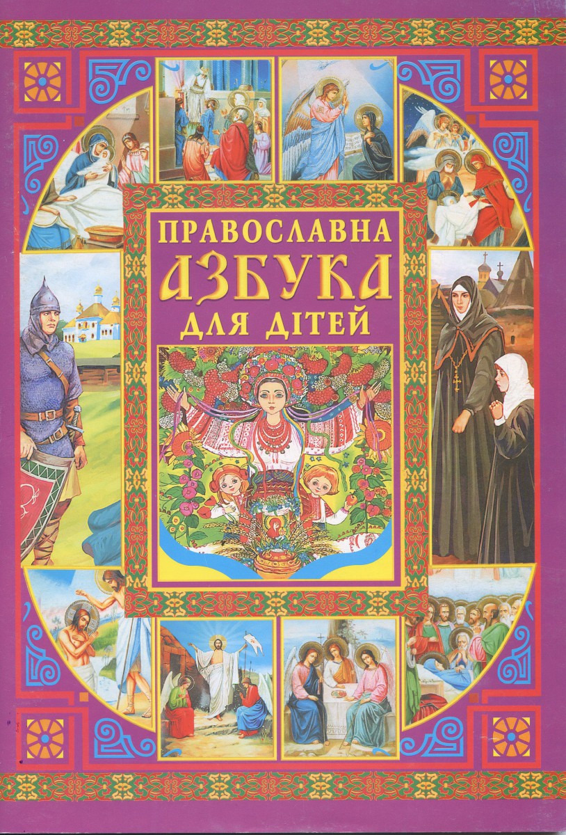 Православна азбука для  дітей, Упорядник протоієрєй Петро Влодек
