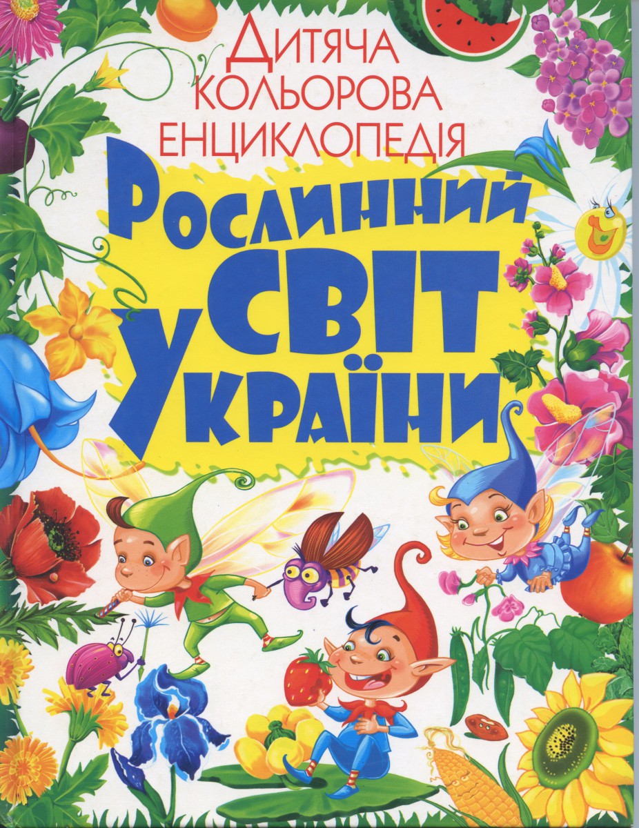 Рослинний світ України, Костіна Ю.