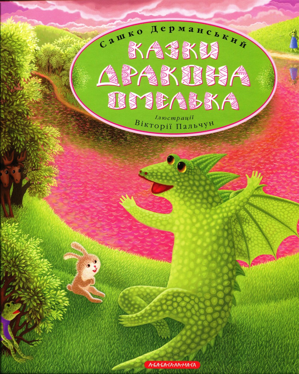 Казки Дракона Омелька, С. Дерманський