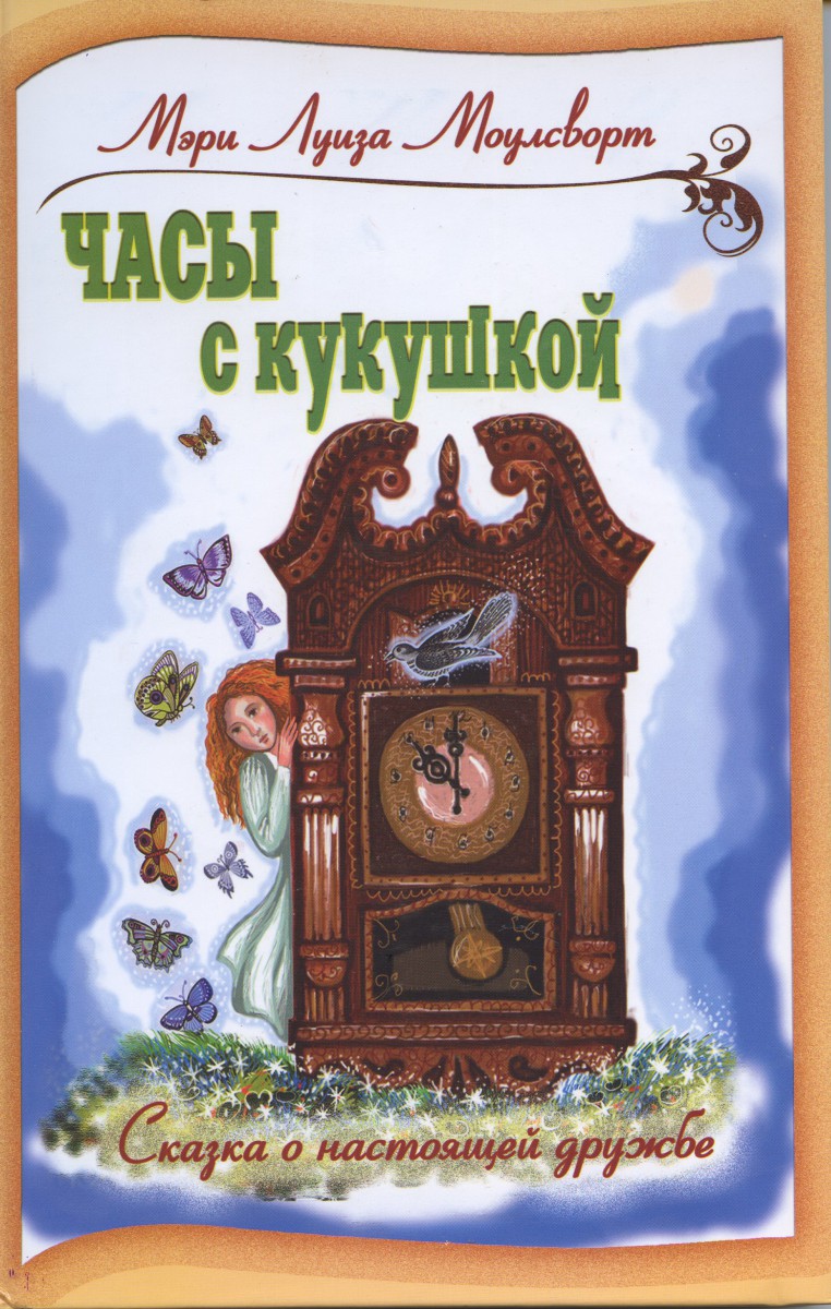 Часы с кукушкой, Моулеворт М.Л.