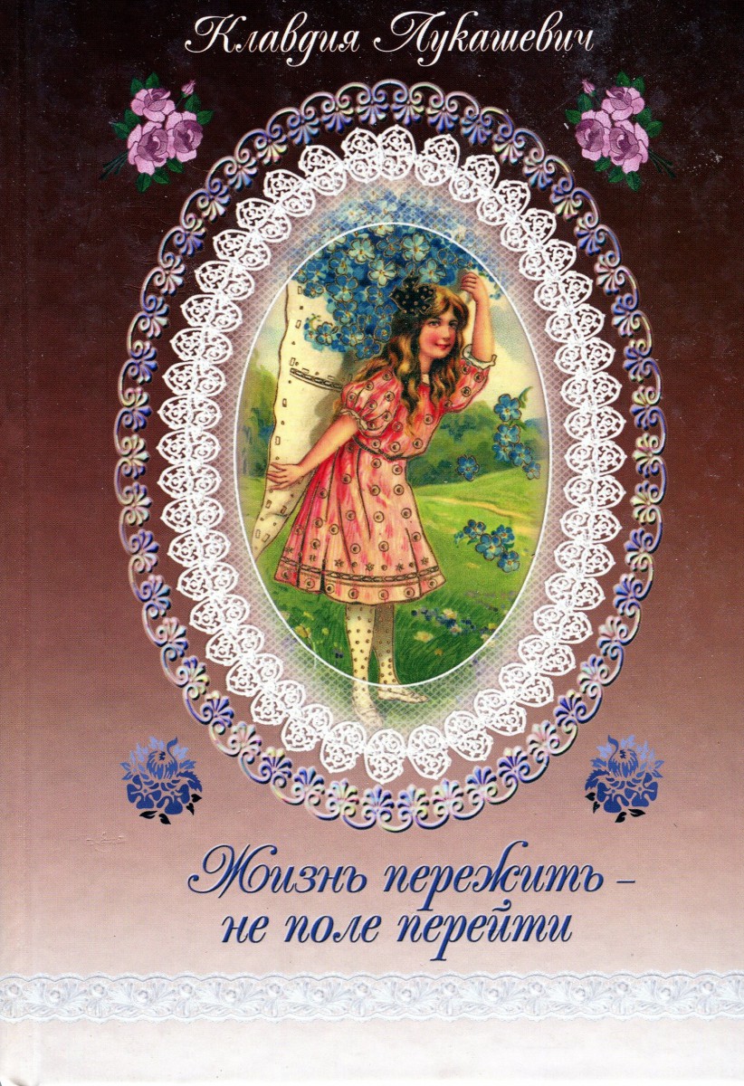 Жизнь пережить - не поле перейти, Лукашевич К.
