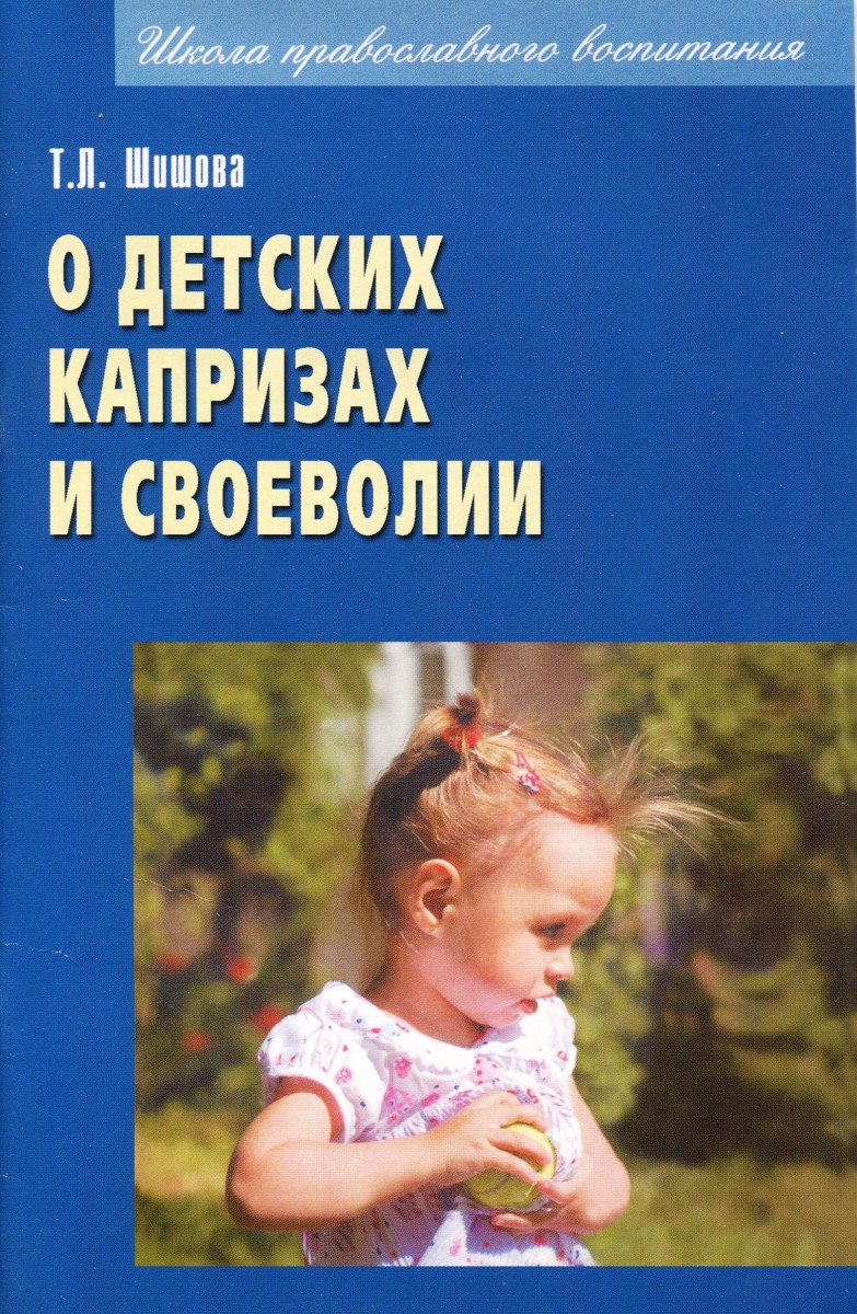 О детских капризах и своеволии, Шишова Т.Л.