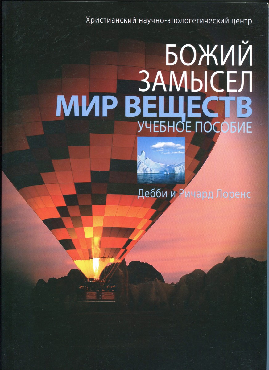 Божий замысел. Мир веществ. Учебное пособие, Дебби и Ричард Лоренс