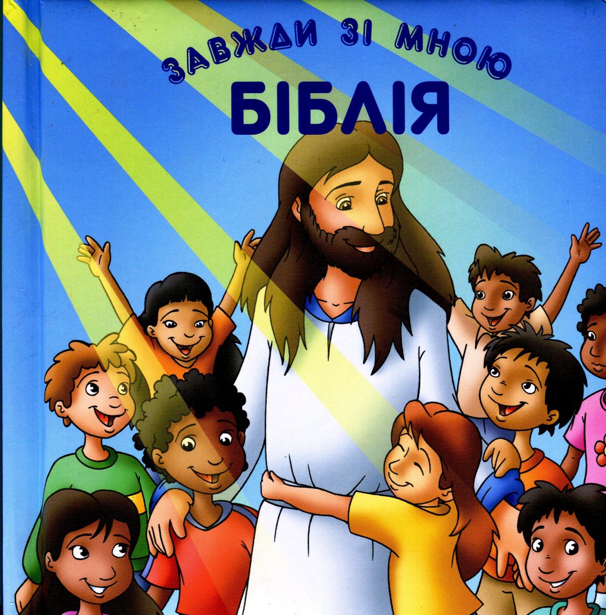 Біблія завжди зі мною, 