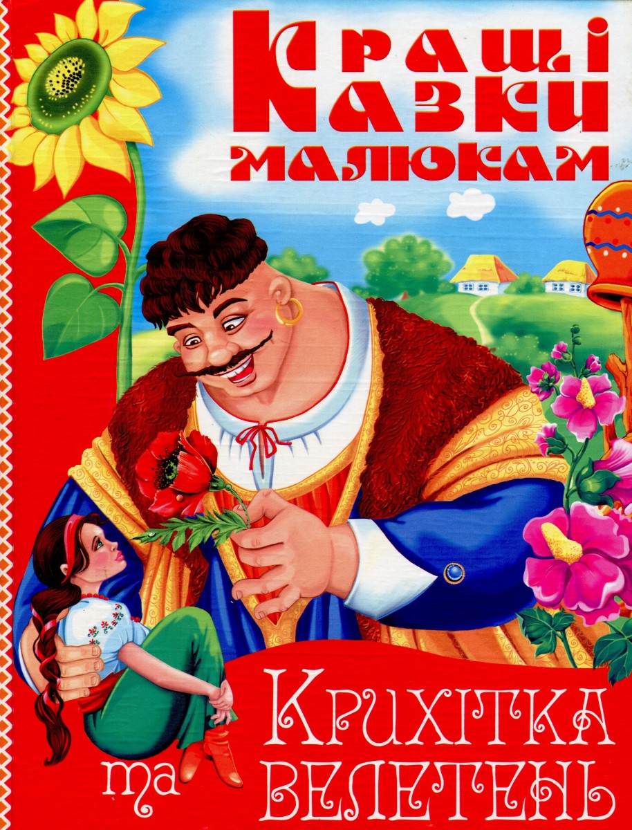 Крихітка та велетень, збірник