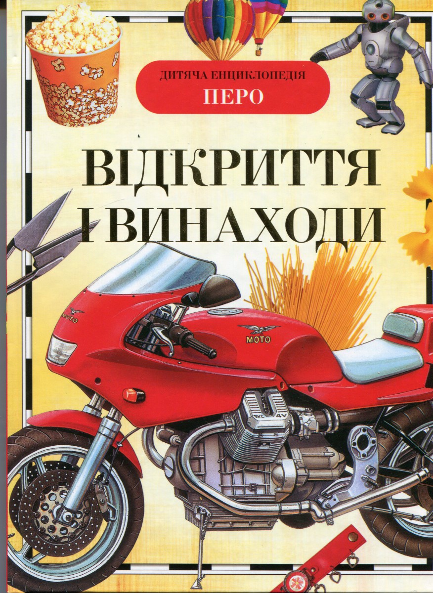 Дитяча Енциклопедія. Відкриття і винаходи, 