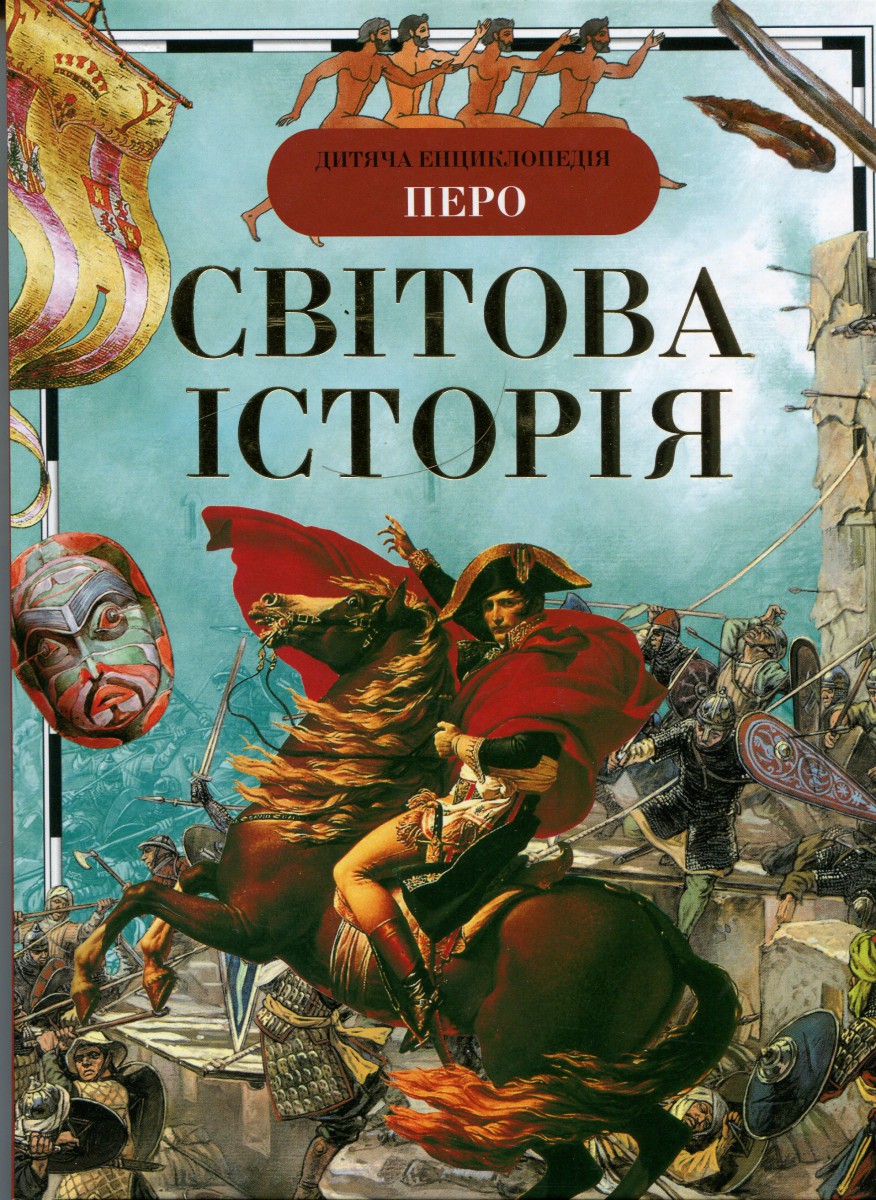 Дитяча Енциклопедія ПЕРО. Світова Історія, 