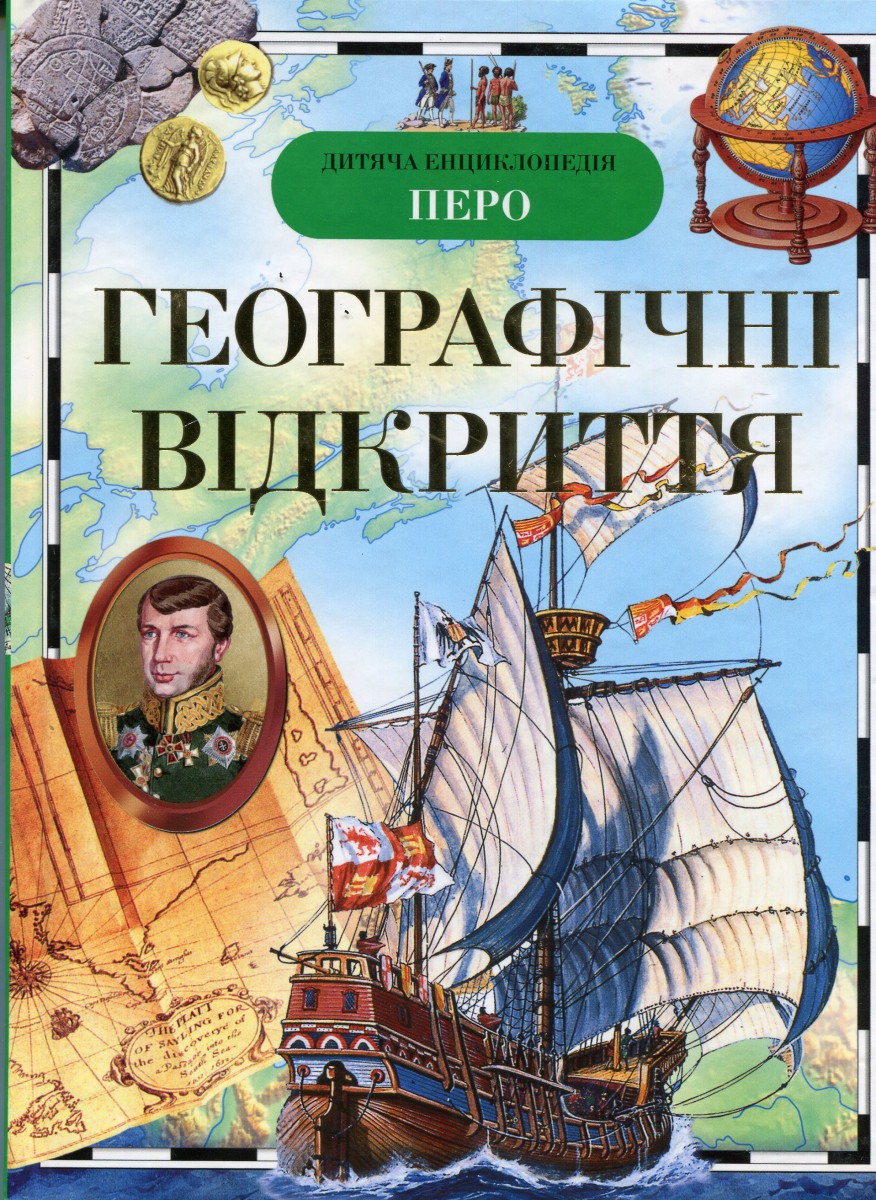 Дитяча Енциклопедія ПЕРО. Географічні відкриття, 
