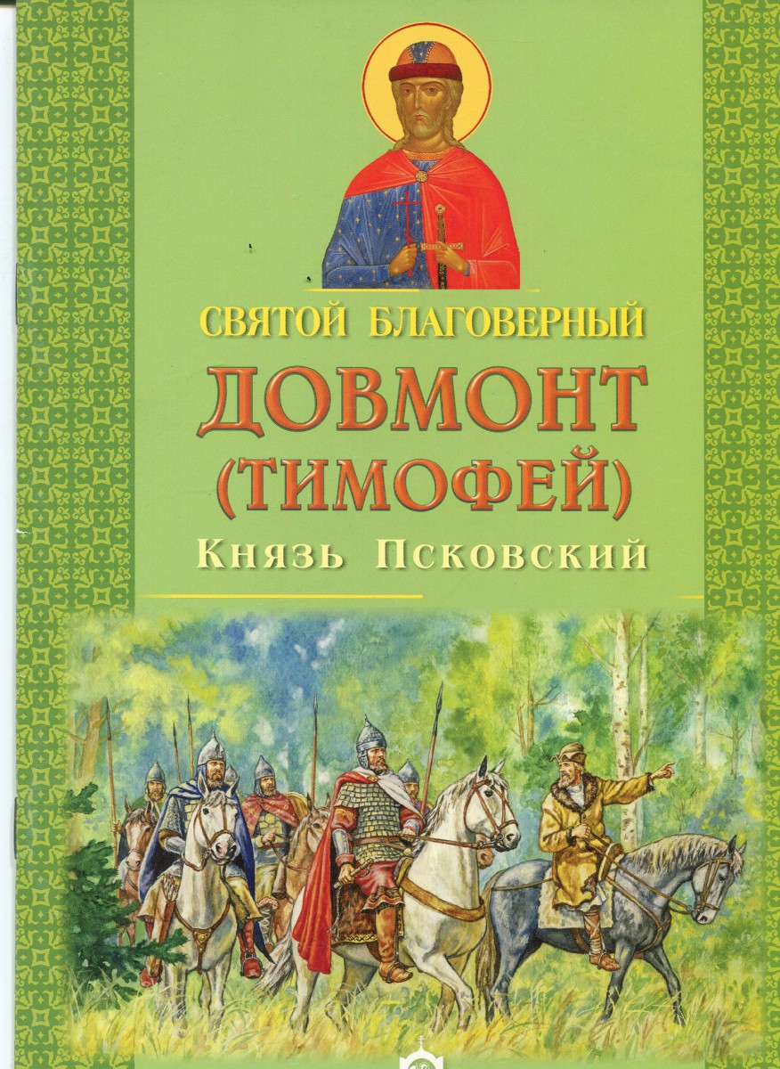 Святой Благоверный Довмонт (Тимофей) Князь Псковский, И.Масленицына, Н.Богодзяж