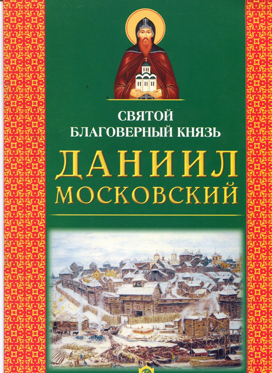 Святой Благоверный Князь Даниил Московский, И.Масленицына, Н.Богодзяж