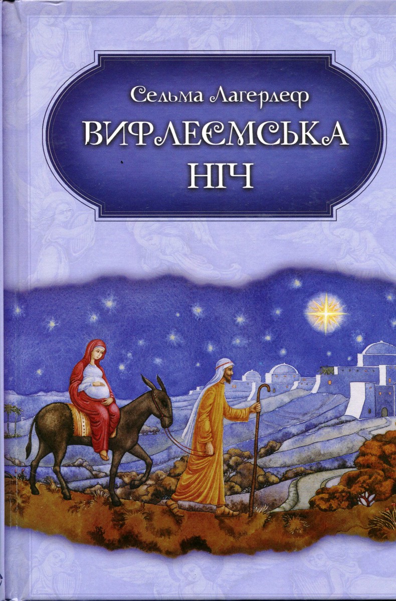 Вифлеємська ніч, Сельма Лагерлеф