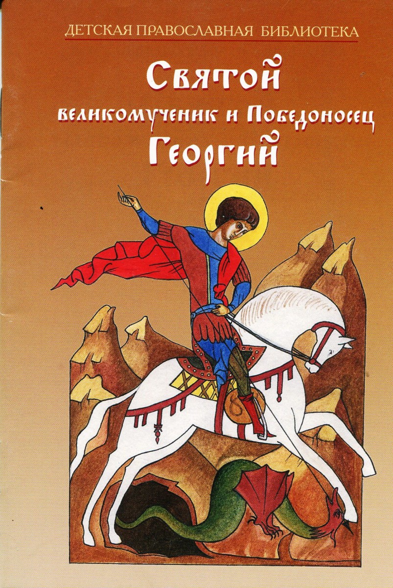 Святой Великомученик и Победоносец Георгий, Скоробогатько Н.