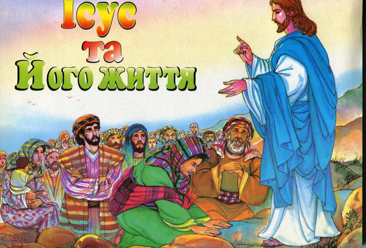 Ісус та Його життя, 