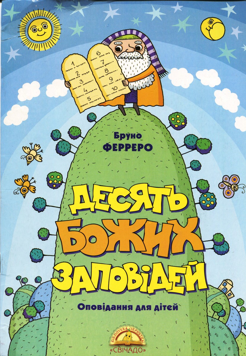 Десять Божих заповідей. Оповідання для дітей, Ферреро Б.