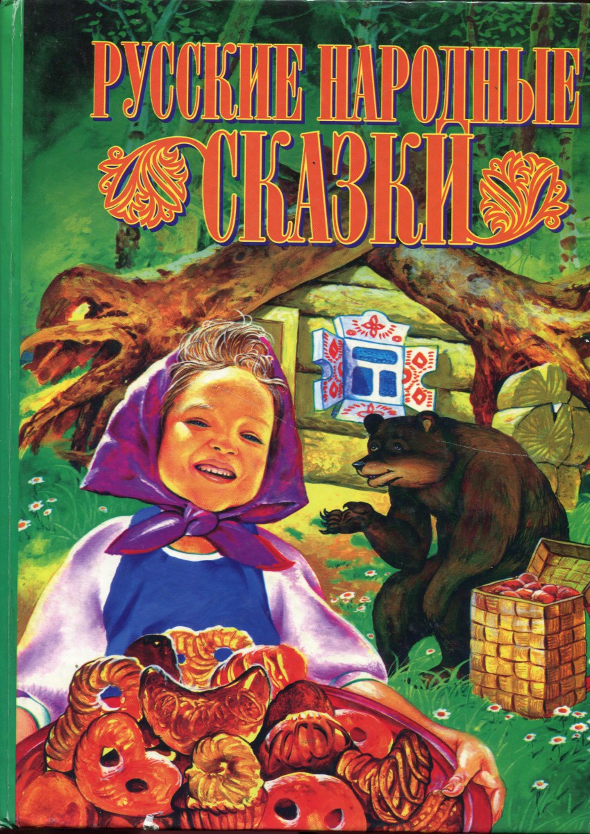 Русские народные сказки, Афанасьева А.Н.